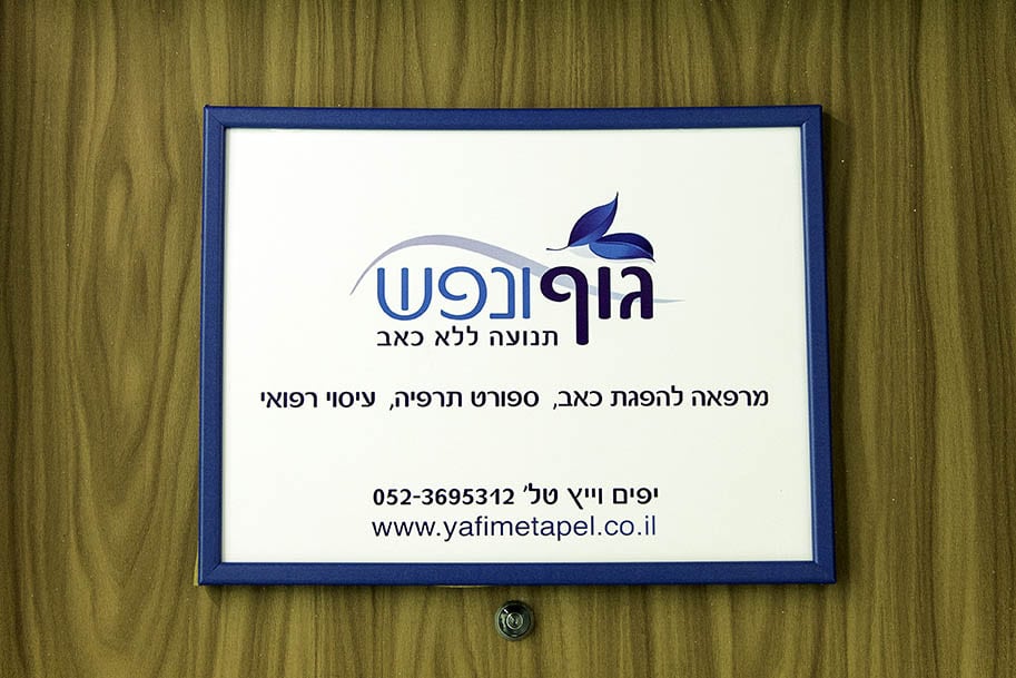 המרפאה של יפים וייץ בכפר סבא 5